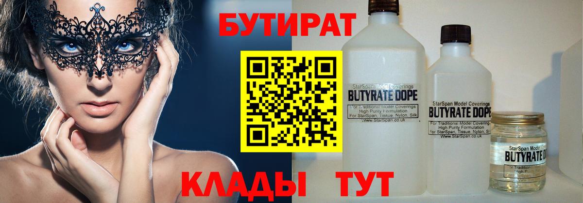 БУТИРАТ Butirat Луховицы