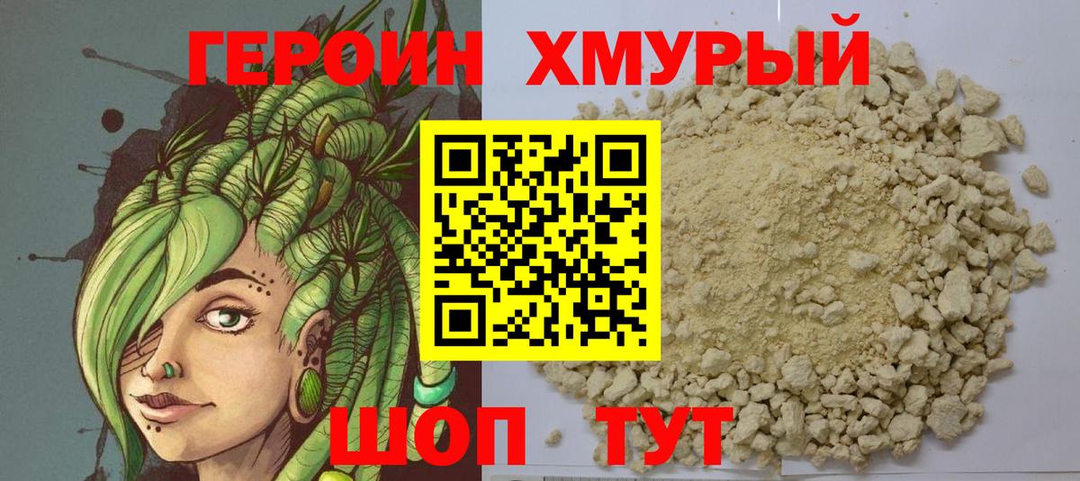 ГЕРОИН хмурый Луховицы